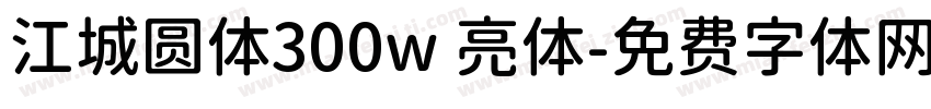 江城圆体300w 亮体字体转换